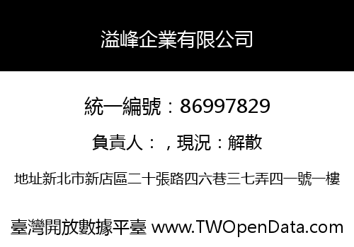 溢峰企業有限公司