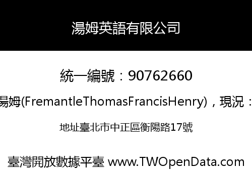 湯姆英語有限公司