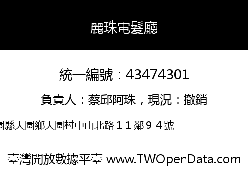 麗珠電髮廳