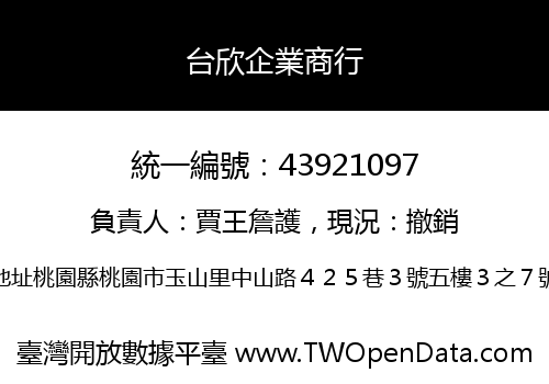 台欣企業商行