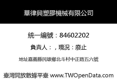 華律興塑膠機械有限公司