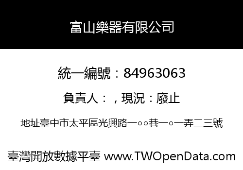 富山樂器有限公司