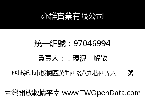 亦群實業有限公司