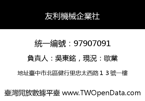 友利機械企業社