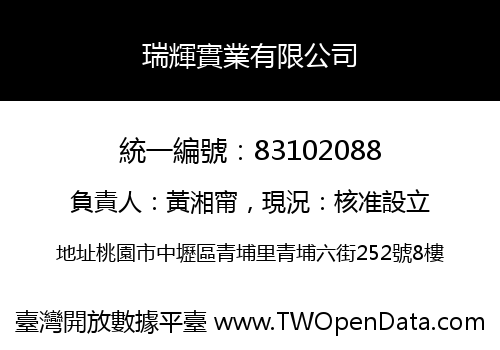 瑞輝實業有限公司