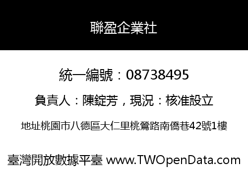 聯盈企業社