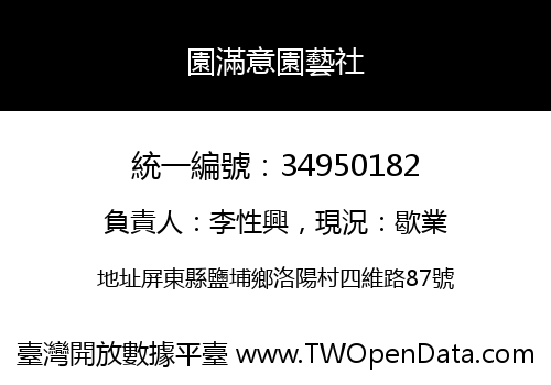 園滿意園藝社