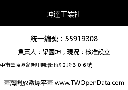 坤達工業社