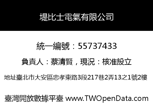 堤比士電氣有限公司