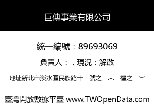 巨傳事業有限公司