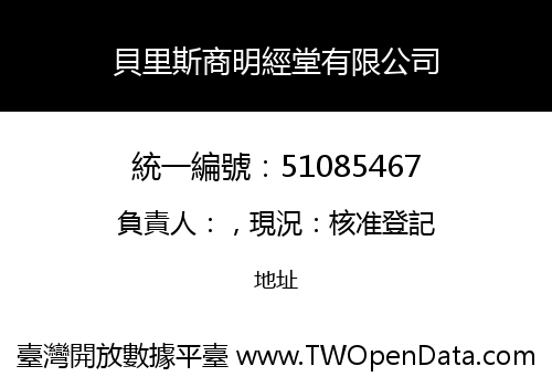 貝里斯商明經堂有限公司