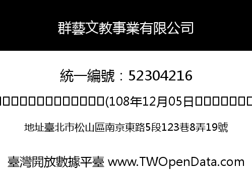 群藝文教事業有限公司