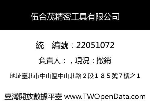 伍合茂精密工具有限公司