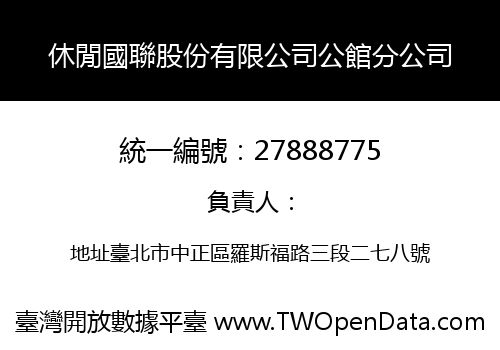 休閒國聯股份有限公司公館分公司