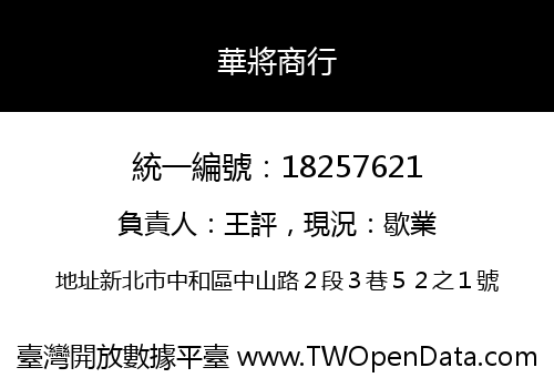 華將商行