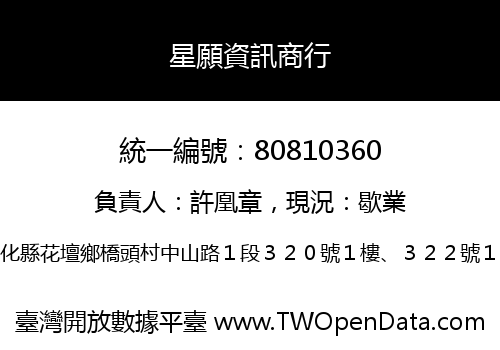 星願資訊商行