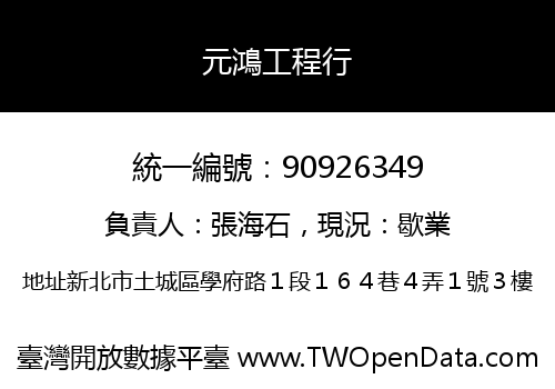 元鴻工程行