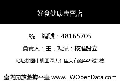 好食健康專賣店