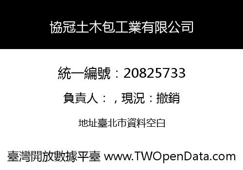 協冠土木包工業有限公司