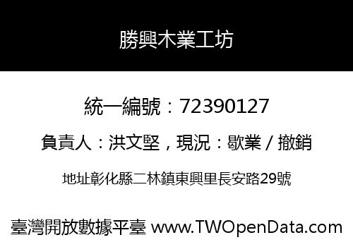 勝興木業工坊