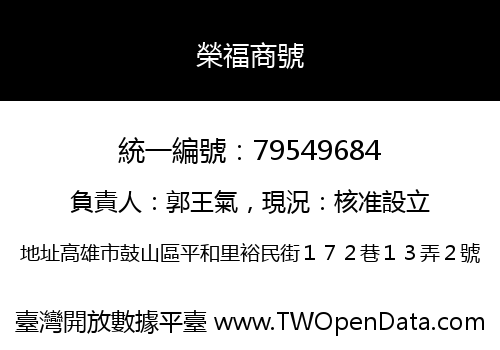 榮福商號