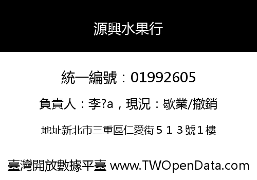 源興水果行