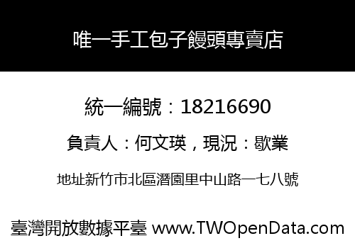 唯一手工包子饅頭專賣店