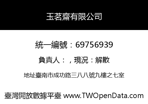 玉茗齋有限公司
