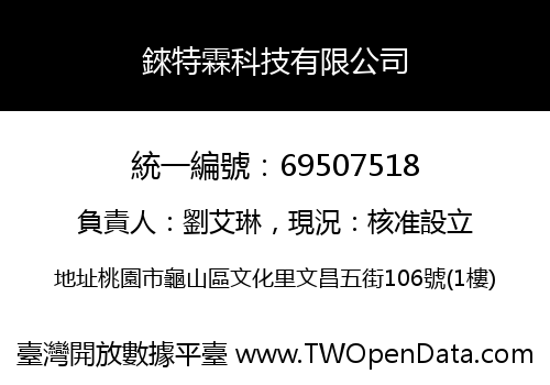錸特霖科技有限公司