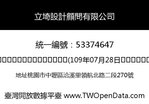 立埼設計顧問有限公司