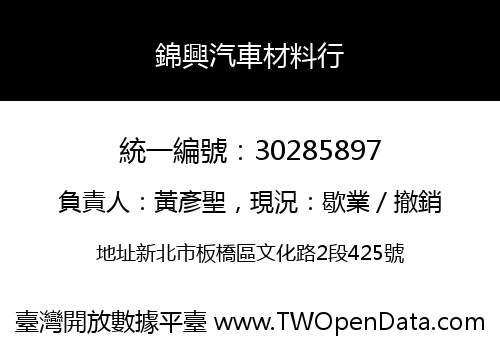 錦興汽車材料行