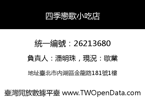 四季戀歌小吃店