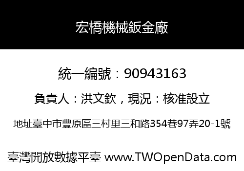 宏橋機械鈑金廠