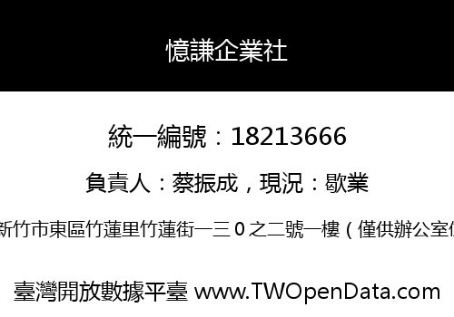 憶謙企業社