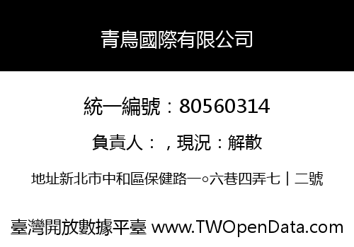 青鳥國際有限公司
