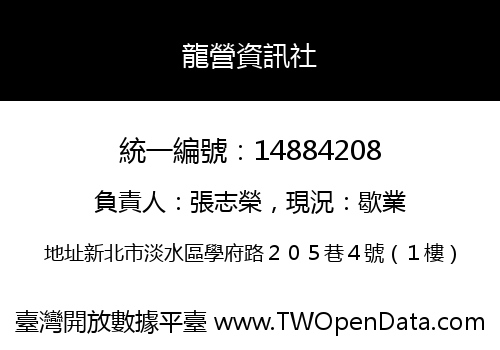 龍營資訊社