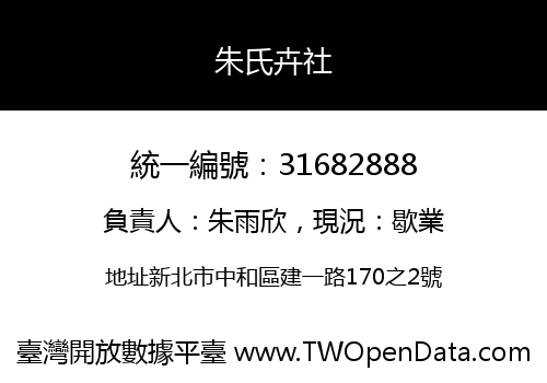 朱氏卉社