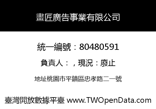 畫匠廣告事業有限公司