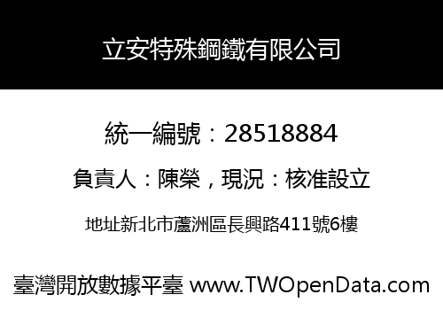 立安特殊鋼鐵有限公司