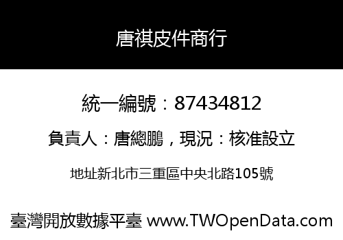 唐祺皮件商行