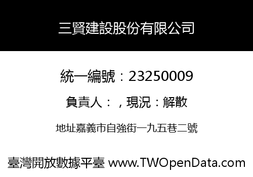 三賢建設股份有限公司