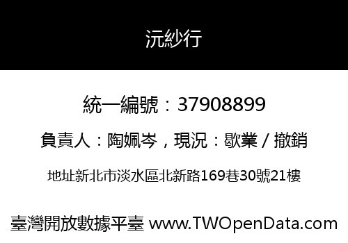 沅紗行