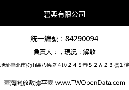 碧柔有限公司