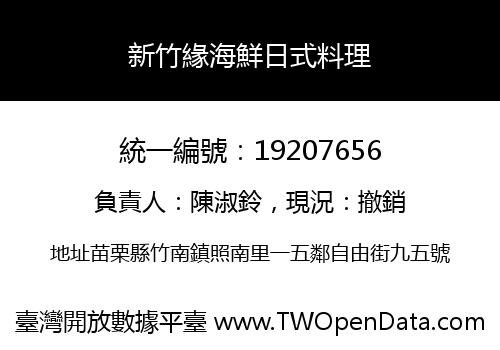 新竹緣海鮮日式料理