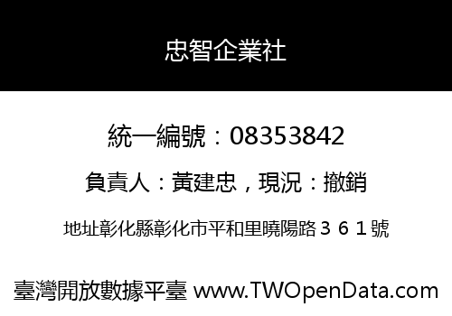 忠智企業社