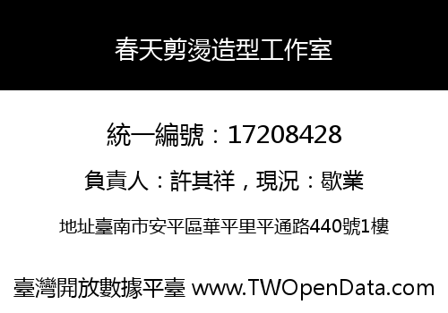 春天剪燙造型工作室