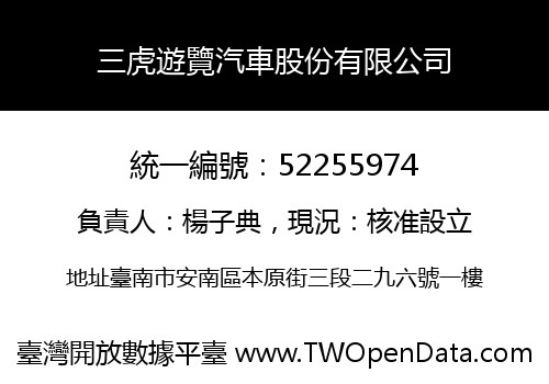 三虎遊覽汽車股份有限公司
