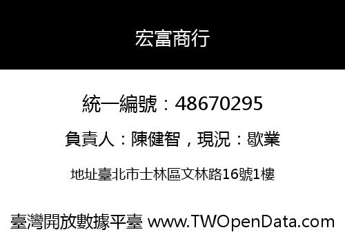 宏富商行