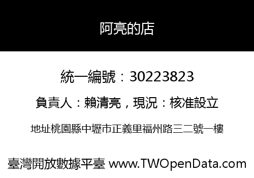 阿亮的店