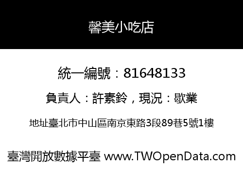 馨美小吃店